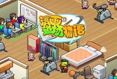 動(dòng)漫游戲開發(fā)的創(chuàng)意之路 從《漫畫道場(chǎng)物語(yǔ)》談起