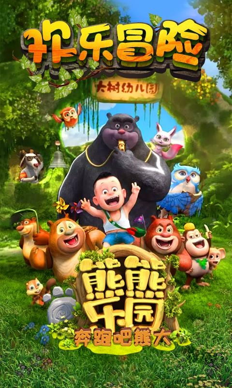 熊熊樂園奔跑吧熊大 動(dòng)漫游戲開發(fā)新篇章